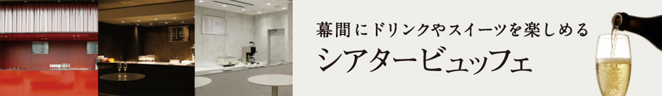 高崎芸術劇場内シアタービュッフェ